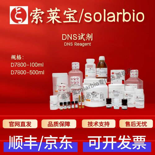 索莱宝Solarbio DNS试剂 D7800 100ml 500ml 科研生化试剂 现货