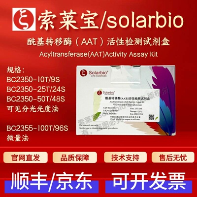 索莱宝 solarbio 酰基转移酶（AAT）活性检测试剂盒BC2350 BC2355