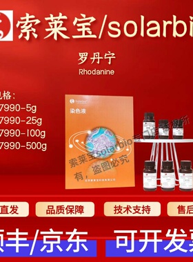 索莱宝solarbio 罗丹宁 R7990 5g 25g 100g 500g 141-84-4 科研