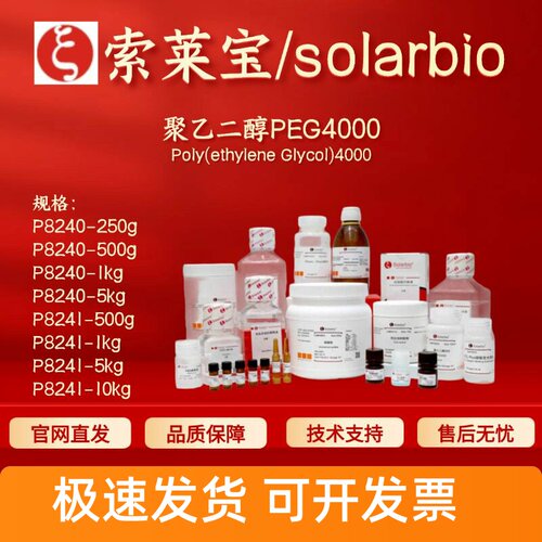 索莱宝solarbio 聚乙二醇 PEG4000 P8240 P8241 25322-68-3 现货