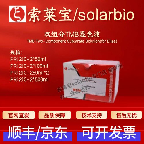 索莱宝solarbio 双组分TMB显色液 PR1210 科研实验 生物试剂 现货