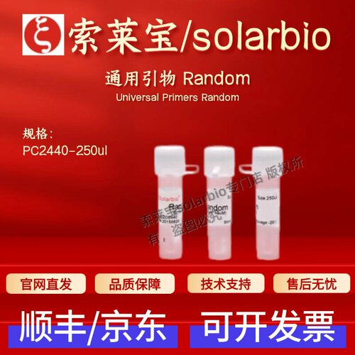 索莱宝solarbio 通用引物 Random PC2440 250ul(10uM) 科研实验