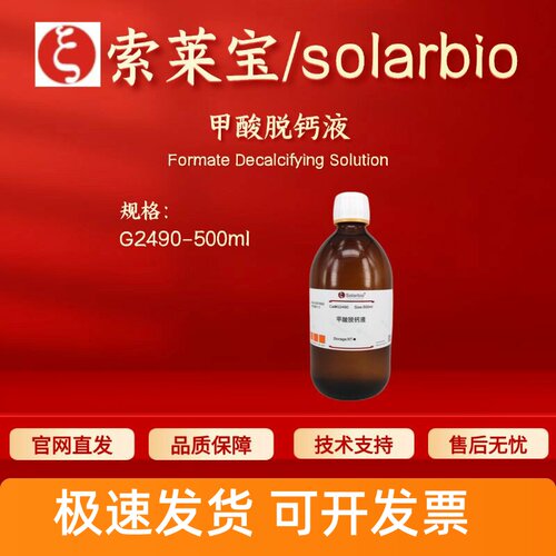 索莱宝solarbio 甲酸脱钙液 G2490 500ml 染色试剂 科研实验 现货