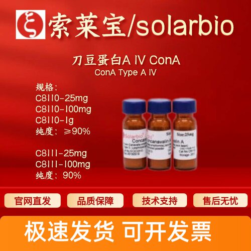 索莱宝solarbio 刀豆蛋白A IV ConA C8110 C8111 11028-71-0 科研