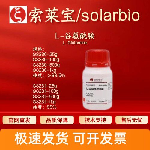 索莱宝 Solarbio L-谷氨酰胺 G8230 G8231 56-85-9 科研生化试剂