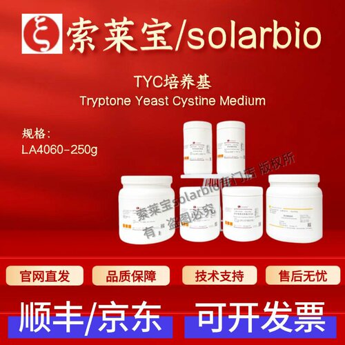 索莱宝 Solarbio TYC培养基 LA4060 250g 微生物&植物培养 科研
