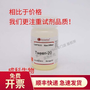 现货 索莱宝 吐温-20 Tween-20 吐温 9005-64-5 100ml 500ml 生化
