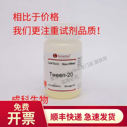 现货 索莱宝 吐温-20 Tween-20 吐温 9005-64-5 100ml 500ml 生化