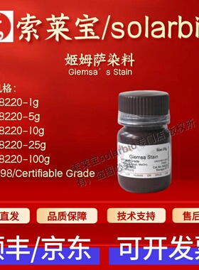 索莱宝solarbio 姬姆萨染料 G8220 51811-82-6 科研实验试剂 现货