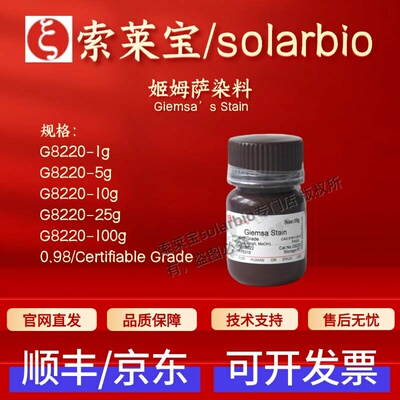 索莱宝solarbio 姬姆萨染料 G8220 51811-82-6 科研实验试剂 现货