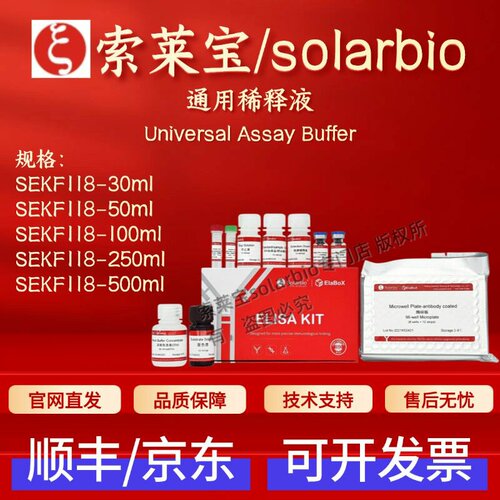 索莱宝solarbio 通用稀释液 SEKF118 ELISA 科研实验 现货