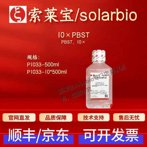 索莱宝Solarbio 10×PBST P1033 500ml 10*500ml 科研生化试剂