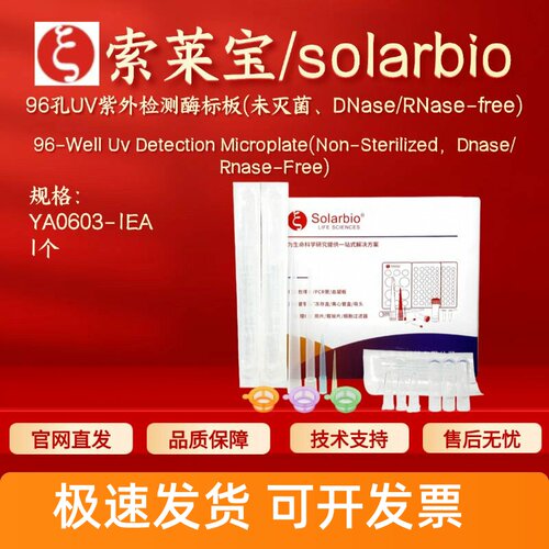 索莱宝 96孔UV紫外检测酶标板(未灭菌 DNase/RNase-free) YA0603