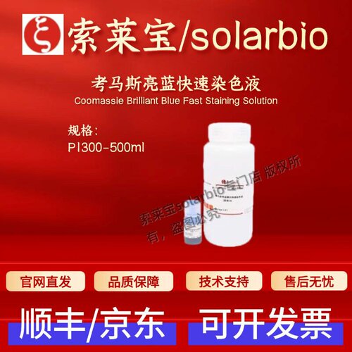 索莱宝Solarbio 考马斯亮蓝快速染色液 P1300 500ml 科研实验试剂