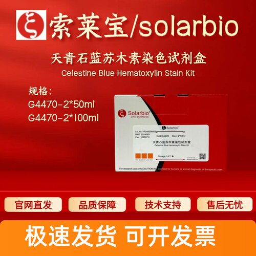 索莱宝solarbio 天青石蓝苏木素染色试剂盒 G4470 2*50ml 2*100ml