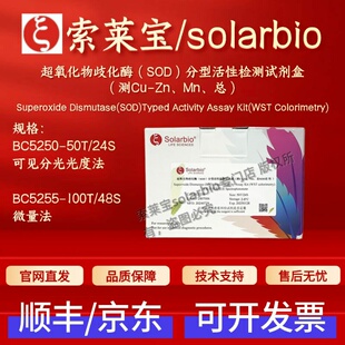 索莱宝 超氧化物歧化酶(SOD)分型活性检测试剂盒(测Cu-Zn.Mn.总)
