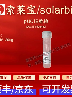 索莱宝 solarbio pUC18质粒 P3518 20ug 科研实验生物试剂 现货