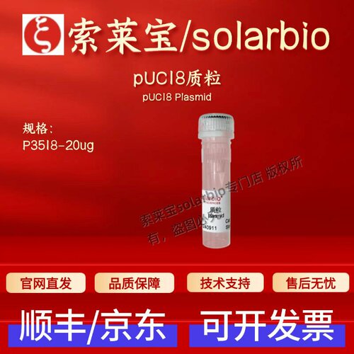索莱宝 solarbio pUC18质粒 P3518 20ug 科研实验生物试剂 现货