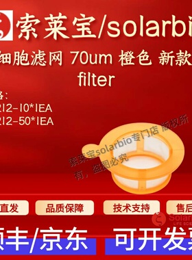 索莱宝Solarbio 细胞滤网 70um 橙色 新款F8212 1个/包 实验耗材