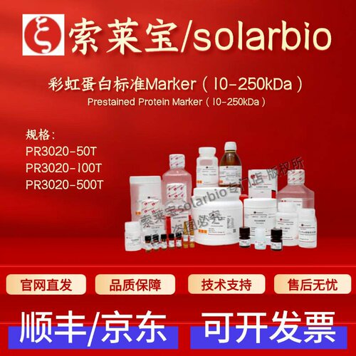 索莱宝 彩虹蛋白标准Marker（10-250kDa）PR3020 50T 100T 500T