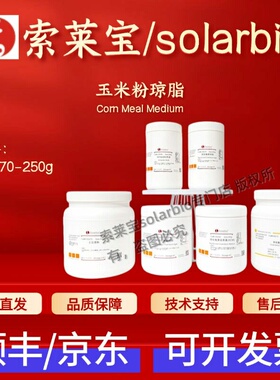 索莱宝Solarbio 玉米粉琼脂 C9270 250g 微生物培养基 科研实验
