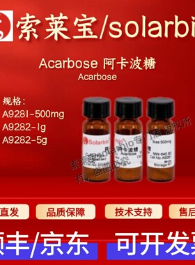 索莱宝solarbio Acarbose阿卡波糖 A9281 A9282 56180-94-0 现货