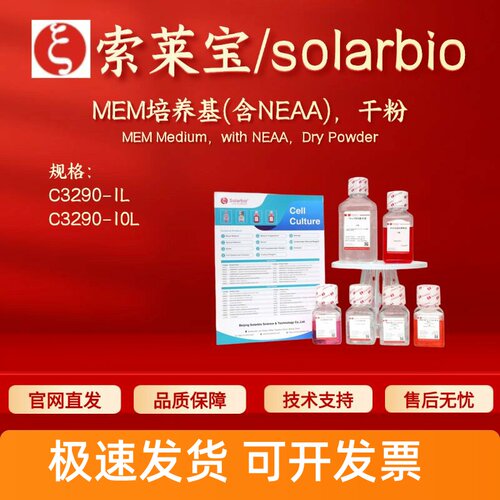 索莱宝Solarbio MEM培养基(含NEAA),干粉 C3290 1L 10L细胞生物学