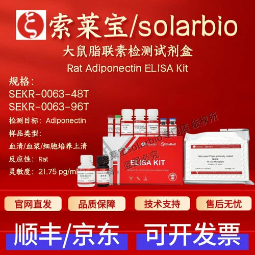 索莱宝 solarbio 大鼠脂联素检测试剂盒 SEKR-0063 48T 96T ELISA