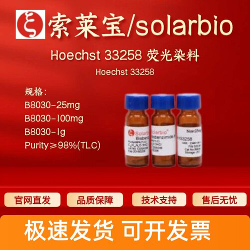 索莱宝 solarbio Hoechst 33258 荧光染料 B8030 25mg 100mg 1g