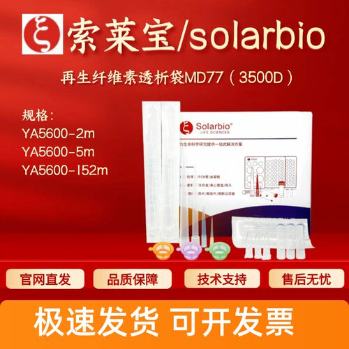 索莱宝solarbio 再生纤维素透析袋MD77(3500D)YA5600 科研耗材