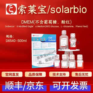 索莱宝Solarbio DMEM(不含葡萄糖,酚红) D6540 500ml细胞生物试剂