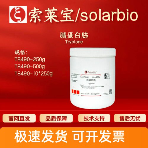 索莱宝 Solarbio 胰蛋白胨 T8490 73049-73-7 微生物培养基 现货