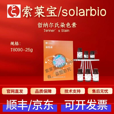 索莱宝solarbio 哲纳尔氏染色素 J8090 25g 62851-42-7 科研试剂