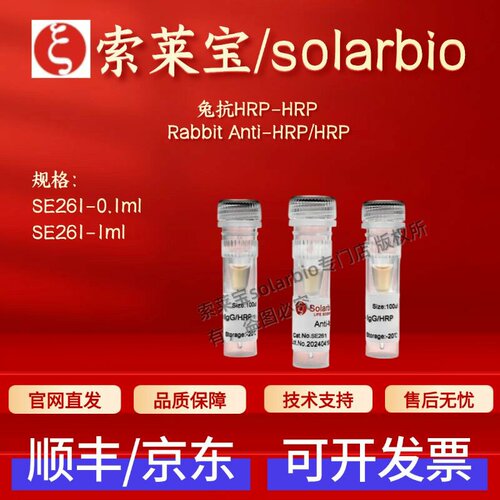 索莱宝 solarbio 兔抗HRP-HRP SE261 0.1ml 1ml抗体 科研实验试剂