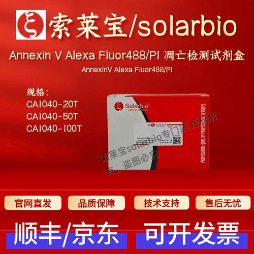 索莱宝 Annexin V Alexa Fluor488/PI凋亡检测试剂盒 CA1040 科研