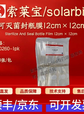 索莱宝solarbio 可灭菌封瓶膜12cm×12cm YA0260 500张 实验耗材