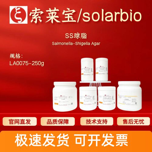 索莱宝 Solarbio SS琼脂 LA0075 250g 微生物培养基 科研实验