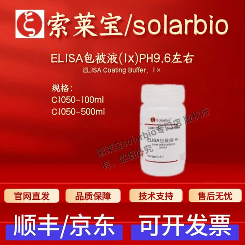 索莱宝solarbio ELISA包被液(1x)PH9.6左右 C1050 100ml 500ml
