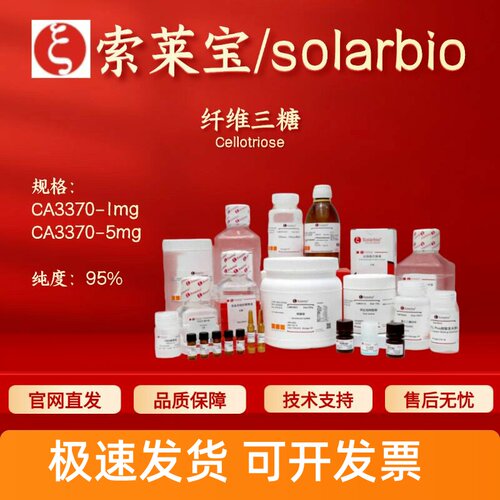 索莱宝Solarbio 纤维三糖 CA3370 33404-34-1 95% 生化试剂 现货