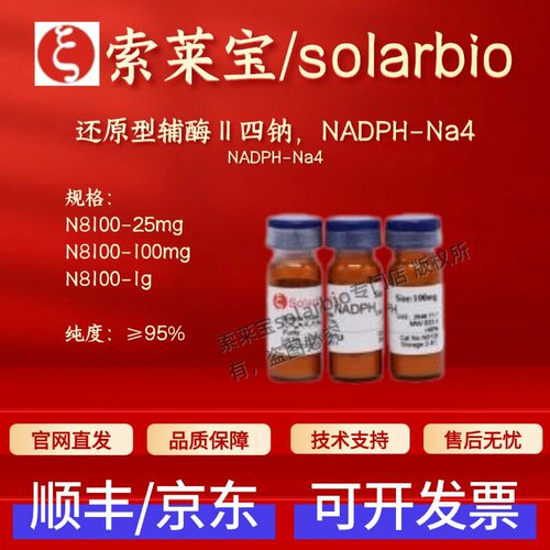 索莱宝solarbio 还原型辅酶Ⅱ四钠NADPH-Na4 N8100 2646-71-1 95%