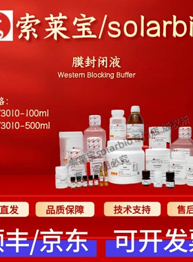 索莱宝 Solarbio 膜封闭液 SW3010 100ml 500ml科研实验试剂 现货