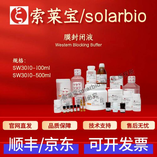索莱宝 Solarbio 膜封闭液 SW3010 100ml 500ml科研实验试剂 现货
