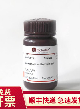 现货 脱氧胆酸钠 ≥99.0％ D8330 索莱宝Solarbio 25g 生物试剂