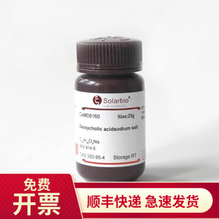 现货 脱氧胆酸钠 ≥99.0％ D8330 索莱宝Solarbio 25g 生物试剂