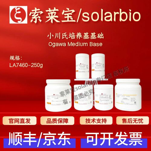 索莱宝 Solarbio 小川氏培养基基础 LA7460 250g 微生物&植物培养