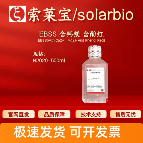索莱宝 Solarbio EBSS缓冲液(含钙镁 酚红)H2020 500ml 科研实验