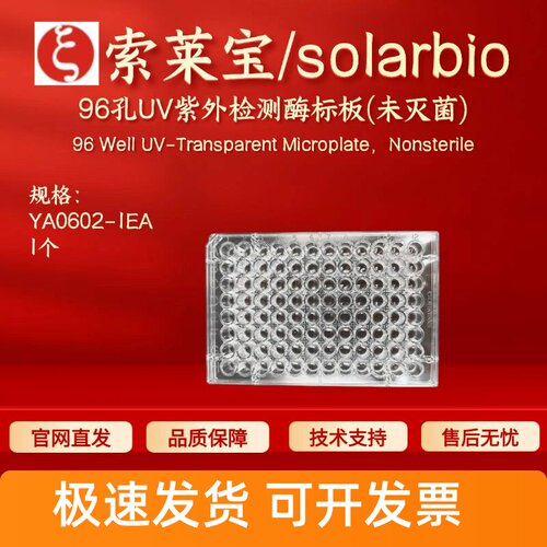索莱宝solarbio 96孔UV紫外检测酶标板(未灭菌) YA0602 实验耗材