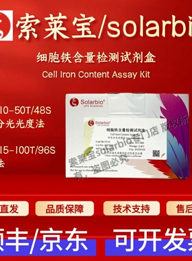 索莱宝solarbio 细胞铁含量检测试剂盒 分光法BC5310微量法BC5315