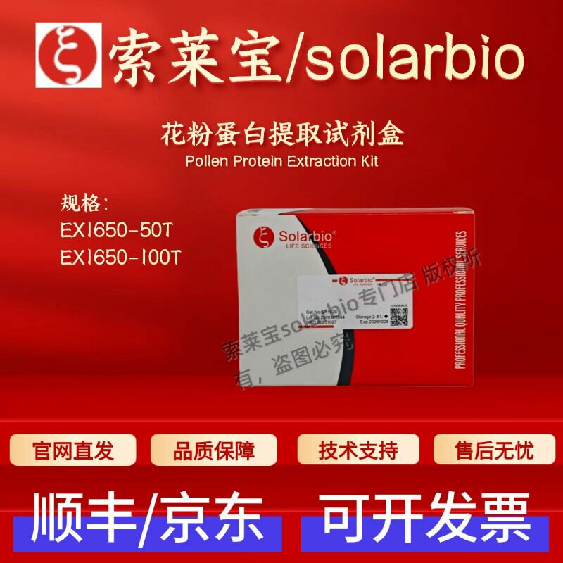 索莱宝Solarbio 花粉蛋白提取试剂盒 EX1650 50T