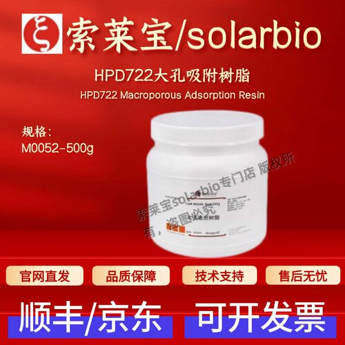 索莱宝solarbio HPD722大孔吸附树脂 M0052 500g 层析介质 科研